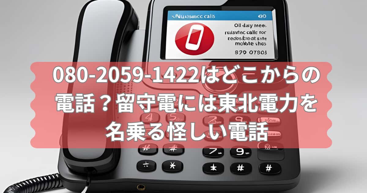080-2059-1422という東北電力を名乗る怪しい電話について紹介するメイン画像