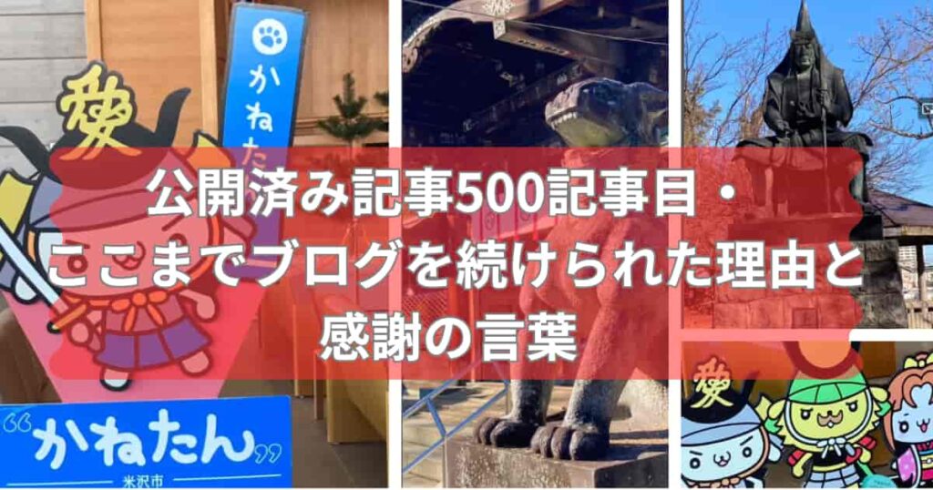 公開済み記事500記事目・ここまでブログを続けられた理由と感謝の言葉を伝えるメイン画像