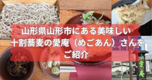 山形県山形市の美味しい十割蕎麦の愛庵さんを紹介するメイン画像