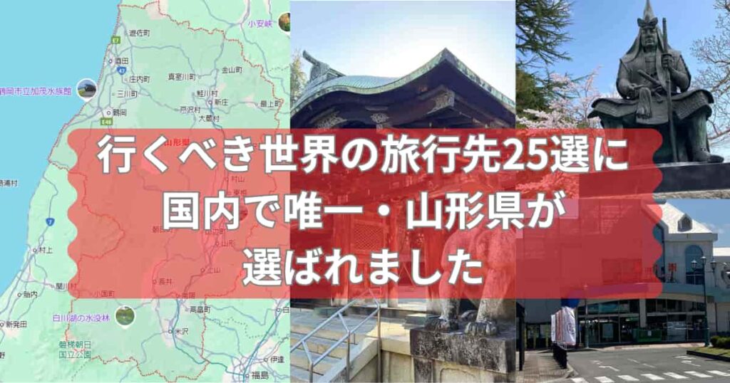 行くべき世界の旅行先25選に国内で唯一、山形県が選ばれた件について紹介するメイン画像
