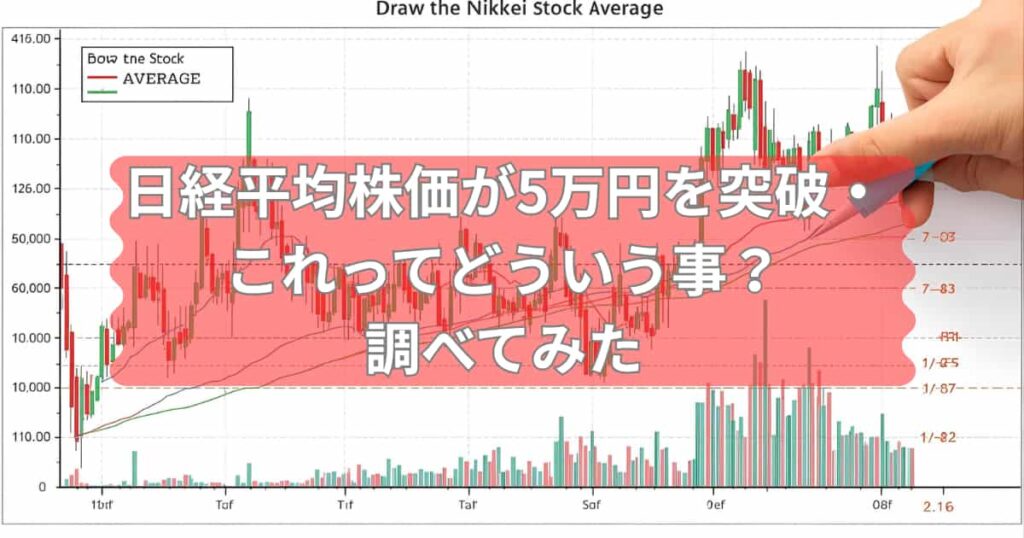 日経平均株価が5万円を突破したことがどういう事か説明するメイン画像