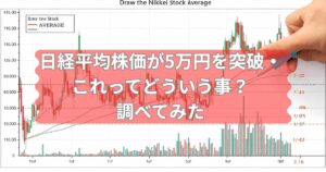 日経平均株価が5万円を突破したことがどういう事か説明するメイン画像