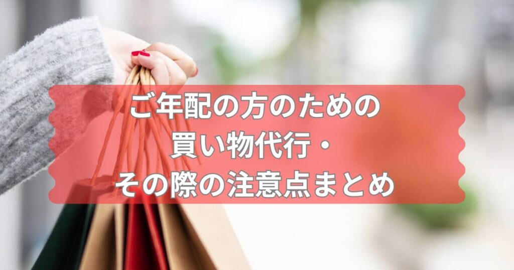 ご年配の方のための買い物代行の注意点について伝えるメイン画像