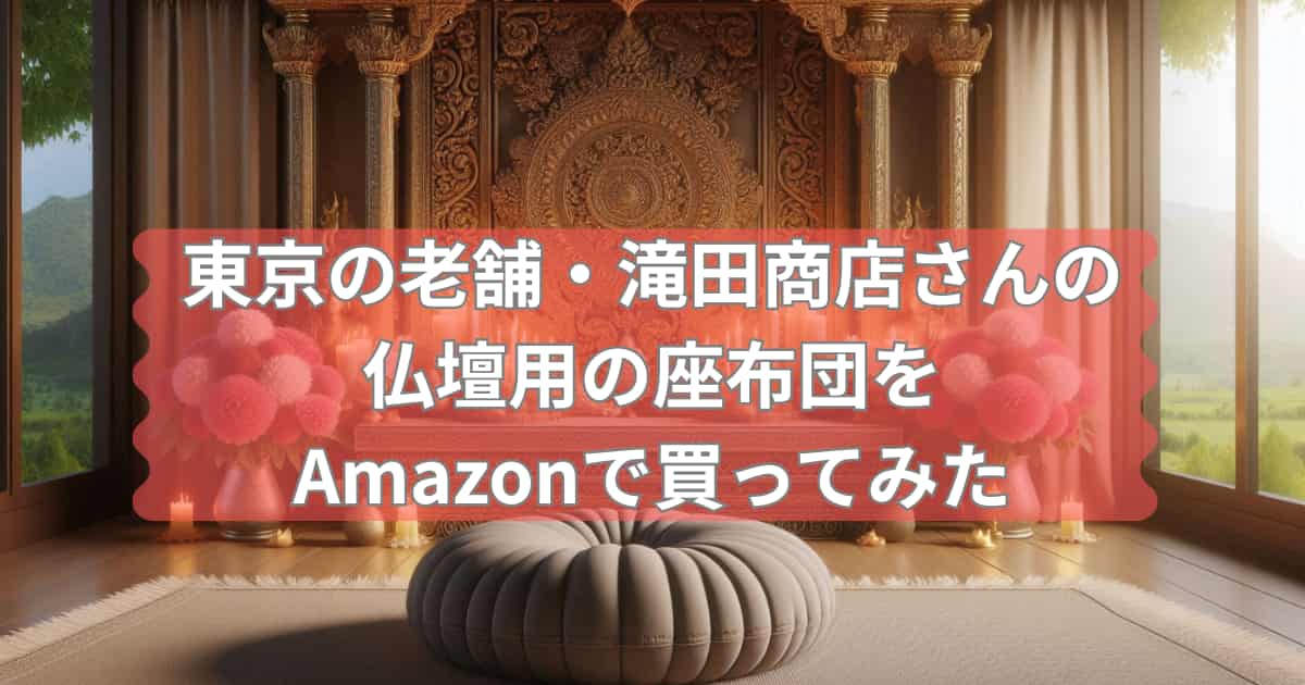 東京の老舗・滝田商店さんの仏壇用の座布団を紹介するメイン画像