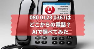 080 0123 0367はどこからの電話かAIで調べてみた結果を伝えるメイン画像