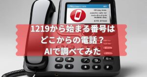 1219から始まる電話番号について伝えるメイン画像