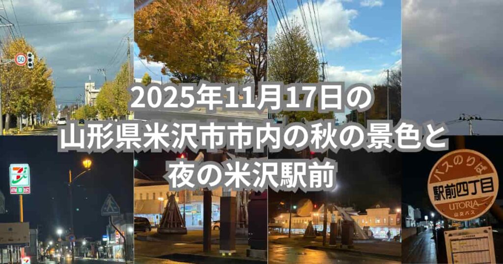 2025年11月17日の山形県米沢市内の秋の景色と夜の米沢駅前を紹介するメイン画像