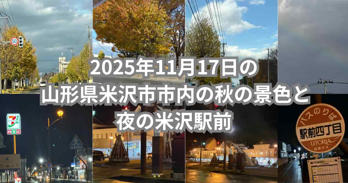 2025年11月17日の山形県米沢市内の秋の景色と夜の米沢駅前を紹介するメイン画像