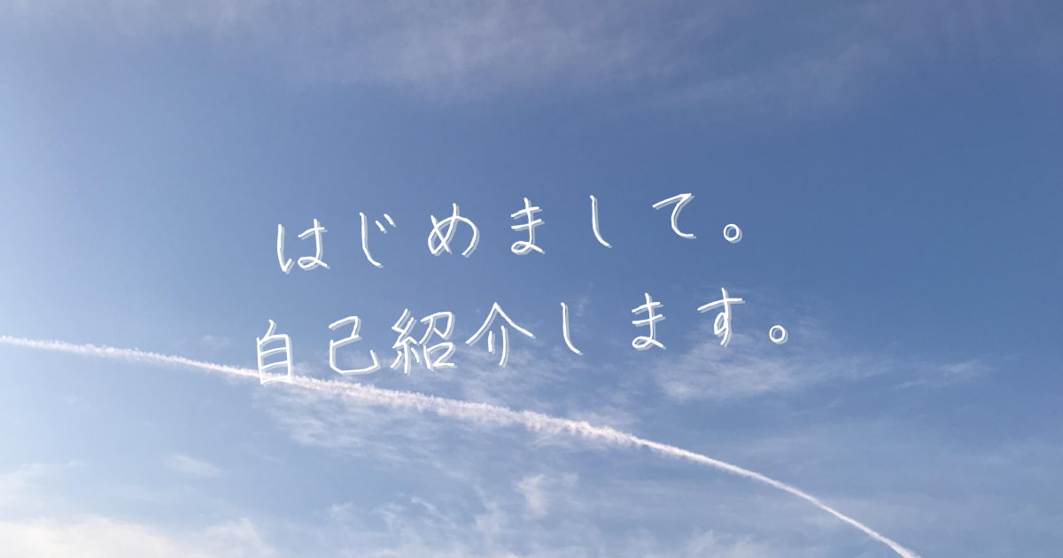 自己紹介のメイン画像