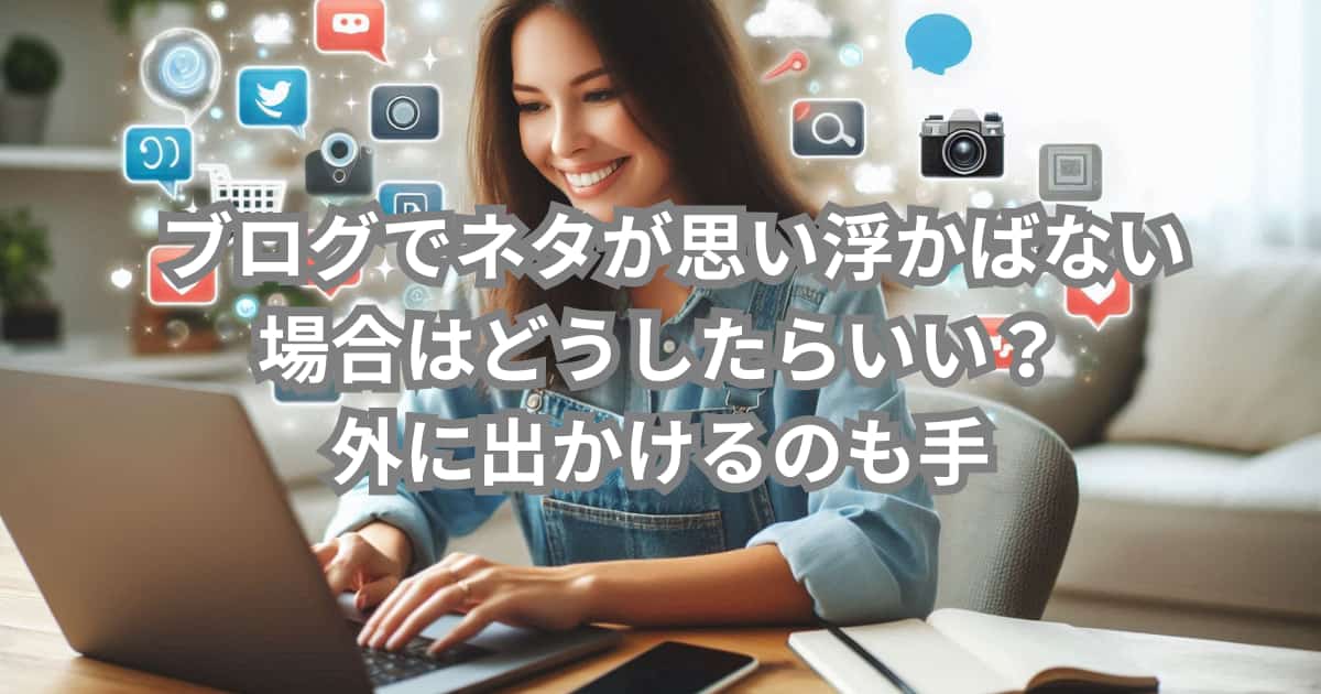ブログでネタが思い浮かばない場合の私の対処法について紹介するメイン画像