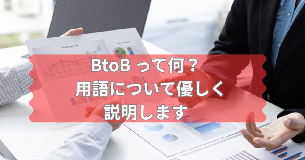 BtoBについて説明するメイン画像