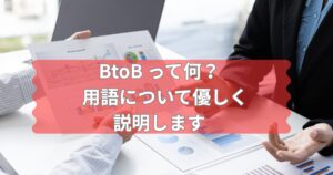 BtoBについて説明するメイン画像