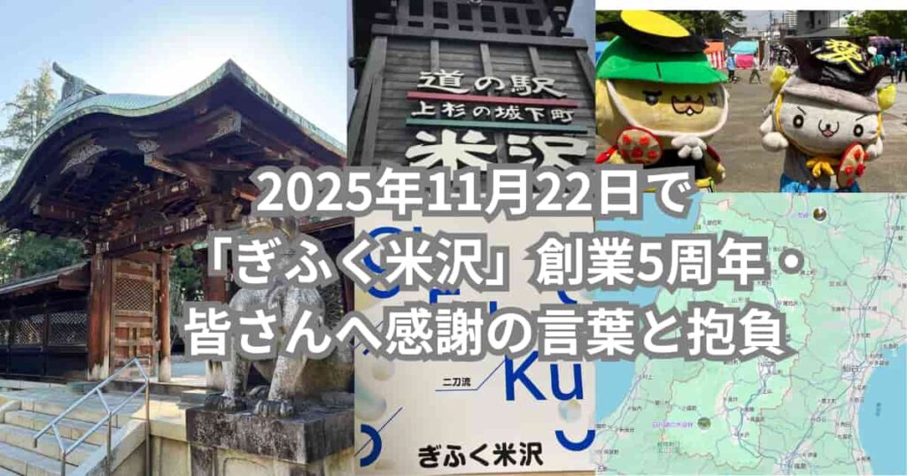 2025年11月22日で「ぎふく米沢」が創業5周年・皆さんへ感謝の言葉と抱負を伝えるメイン画像