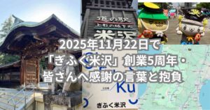 2025年11月22日で「ぎふく米沢」が創業5周年・皆さんへ感謝の言葉と抱負を伝えるメイン画像