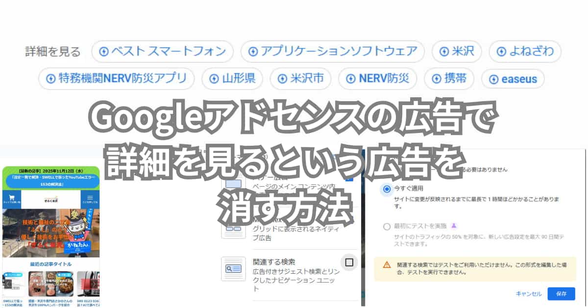 Googleアドセンスの広告で詳細を見るという広告を消す方法について説明するメイン画像