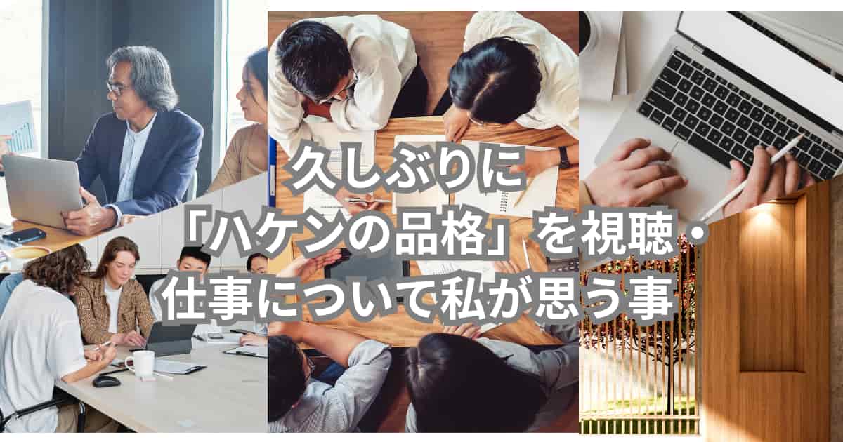 「ハケンの品格」についてと仕事について私が思う事を紹介するメイン画像