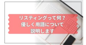 リスティングについて説明するメイン画像