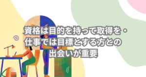 資格についてと仕事で目標とする方との重要性について説明するメイン画像