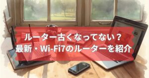 新しいルーターWi-Fi7について紹介するメイン画像