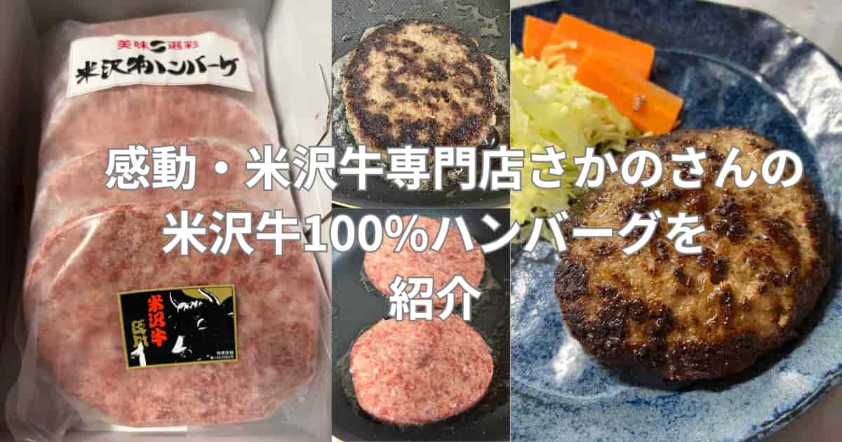 米沢牛専門店さかのさんの米沢牛100%ハンバーグを紹介するメイン画像