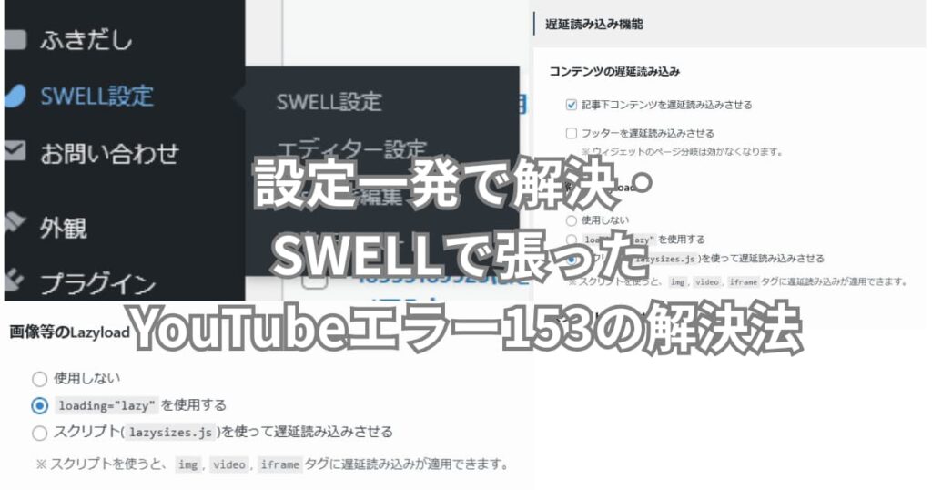 SWELLで張ったYoutubeエラー153の解決法を伝えるメイン画像