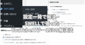 SWELLで張ったYoutubeエラー153の解決法を伝えるメイン画像