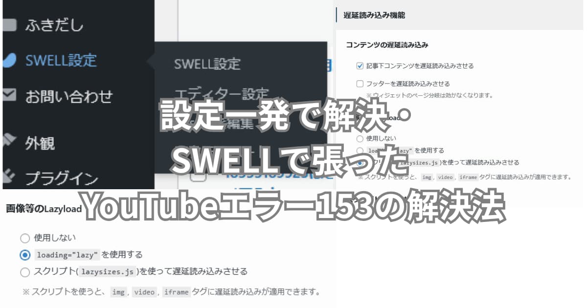 SWELLで張ったYoutubeエラー153の解決法を伝えるメイン画像