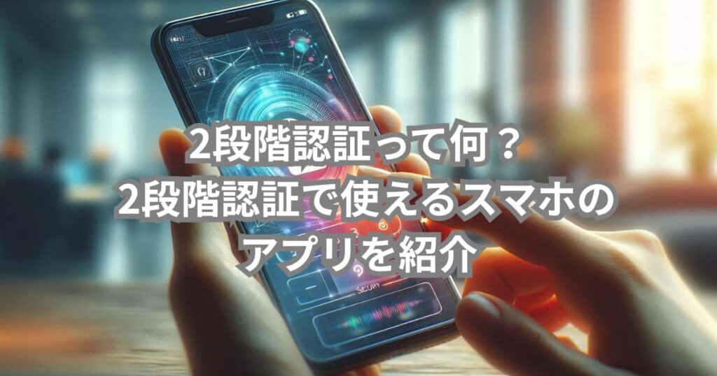 2段階認証について説明するメイン画像