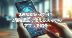 2段階認証について説明するメイン画像