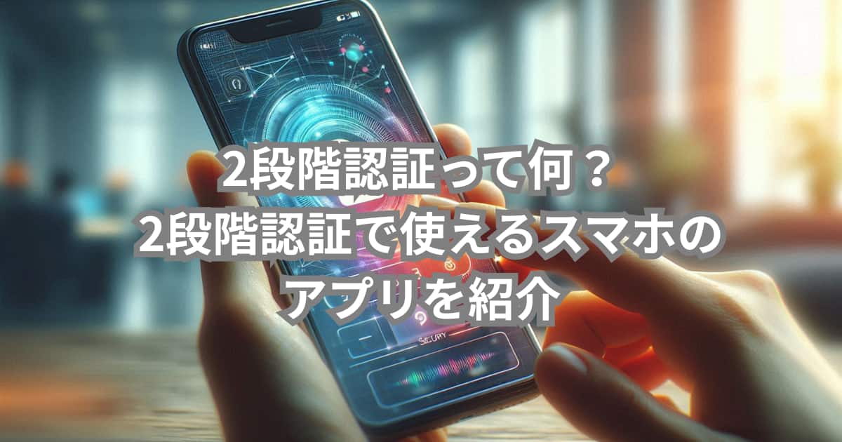2段階認証について説明するメイン画像