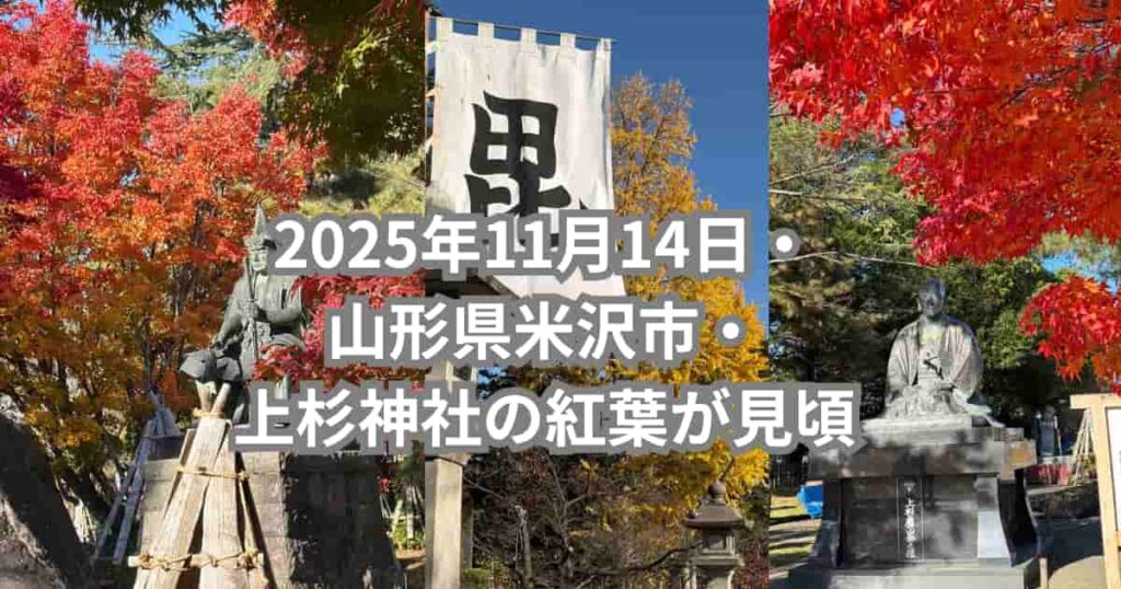 2025年11月14日・山形県米沢市にある上杉神社の紅葉について紹介するメイン画像