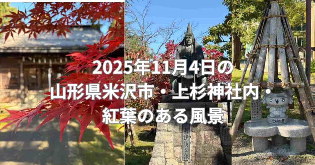 2025年11月4日の山形県米沢市・上杉神社内の紅葉のある風景を紹介するメイン画像
