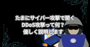 サイバー攻撃で聞くDDoS攻撃について説明するメイン画像
