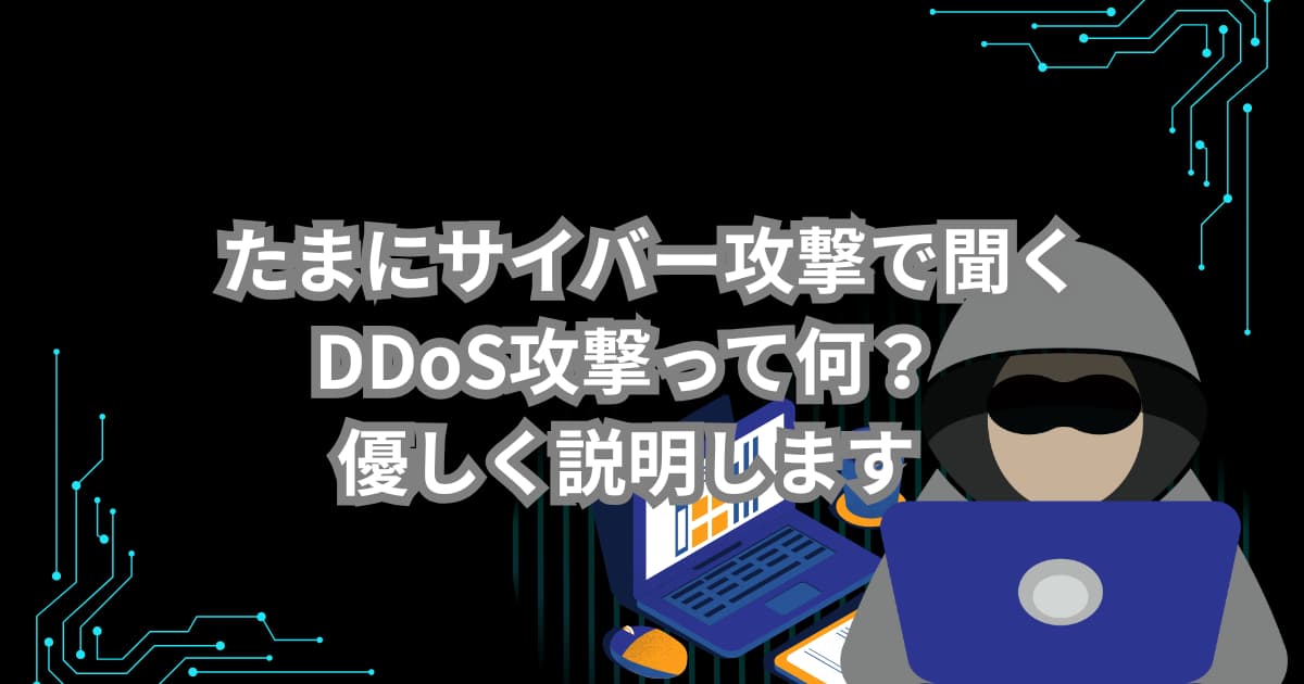 サイバー攻撃で聞くDDoS攻撃について説明するメイン画像