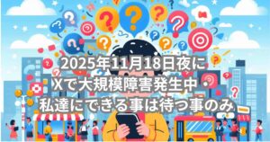 2025年11月18日夜にXで大規模障害が発生したことを伝えるメイン画像