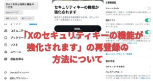 Xのセキュリティキーの機能が強化される再登録の方法について説明するメイン画像