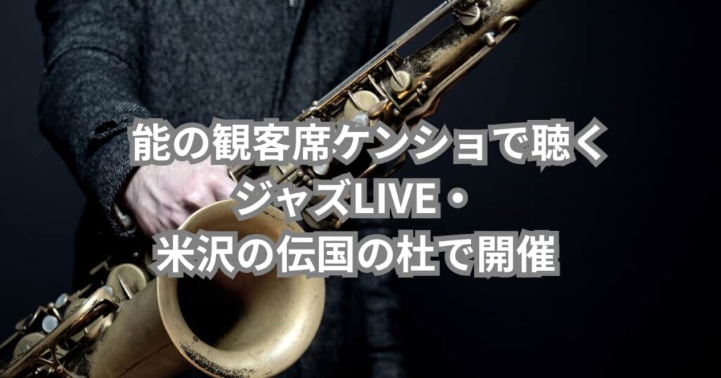2025年12月13日に米沢の伝国の杜で開催されるジャズLIVEを案内するメイン画像