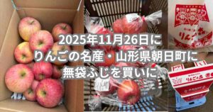 2025年11月26日に山形県朝日町で購入した無袋ふじを紹介するメイン画像