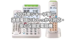 2025年シャープ製の防犯固定電話機を紹介するメイン画像