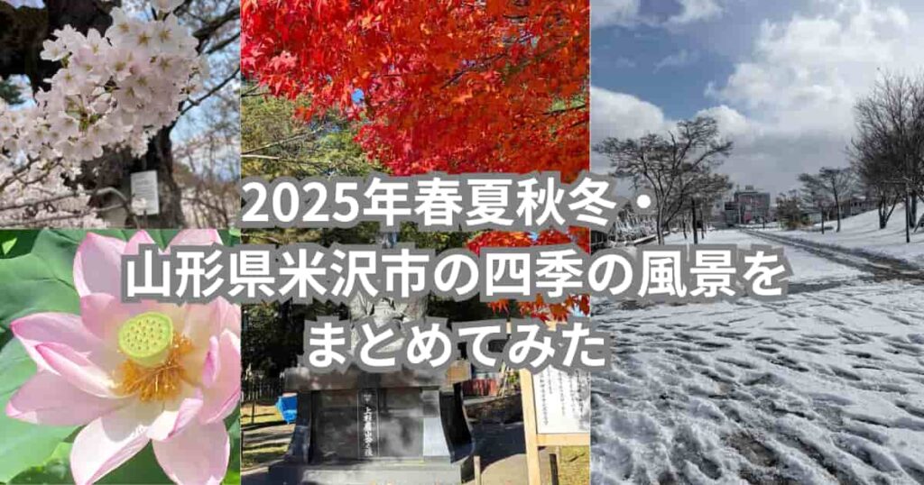 2025年・山形県米沢市の四季の風景を紹介するメイン画像