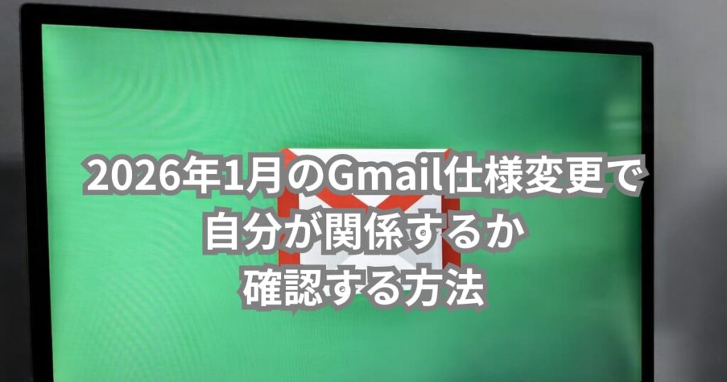 2026年1月のGmail仕様変更で自分が関係するか確認する方法について説明するメイン画像