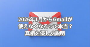 2026年1月からGmailが使えなくなるという噂の真相について説明するメイン画像