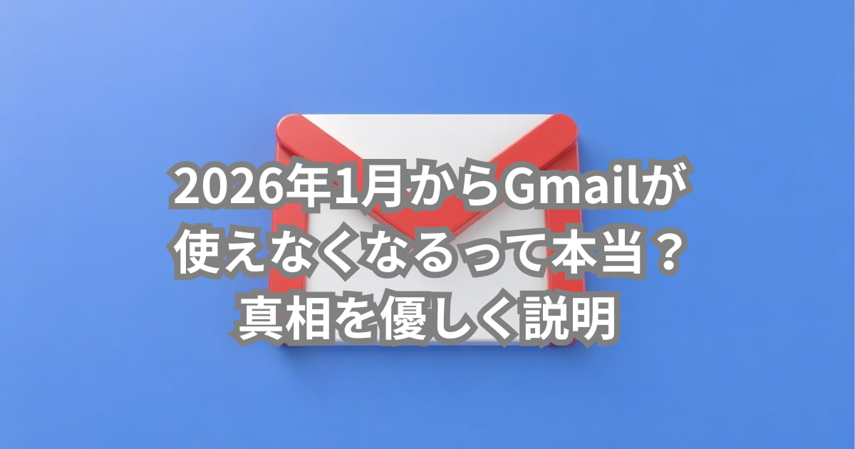 2026年1月からGmailが使えなくなるという噂の真相について説明するメイン画像