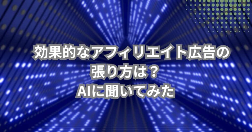 効果的なアフィリエイト広告の張り方について説明するメイン画像