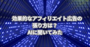 効果的なアフィリエイト広告の張り方について説明するメイン画像