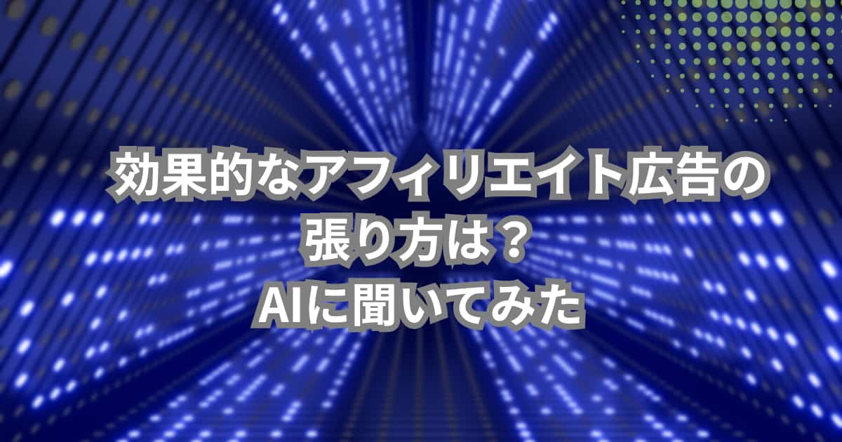 効果的なアフィリエイト広告の張り方について説明するメイン画像