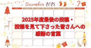 2025年度最後の投稿を伝えるメイン画像