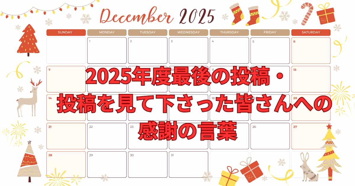 2025年度最後の投稿を伝えるメイン画像
