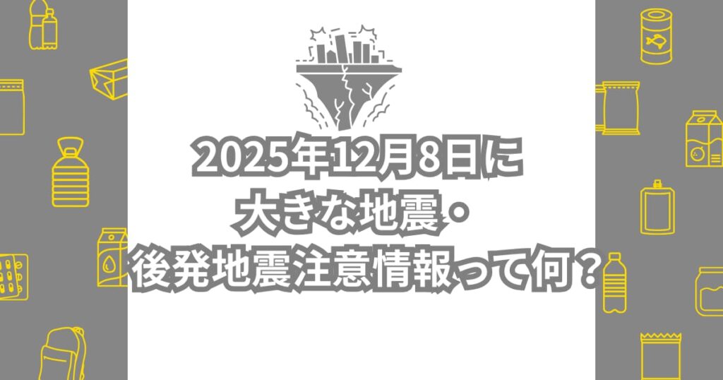 2025年12月8日に大きな地震・後発地震注意報について説明するメイン画像