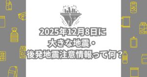 2025年12月8日に大きな地震・後発地震注意報について説明するメイン画像
